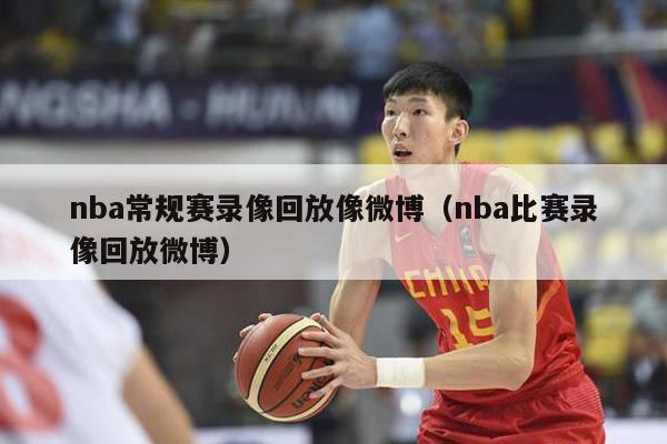 nba常规赛录像回放像微博（nba比赛录像回放微博）