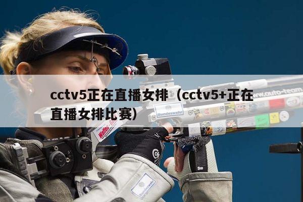 cctv5正在直播女排（cctv5+正在直播女排比赛）