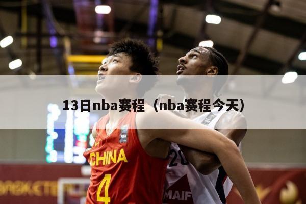 13日nba赛程（nba赛程今天）