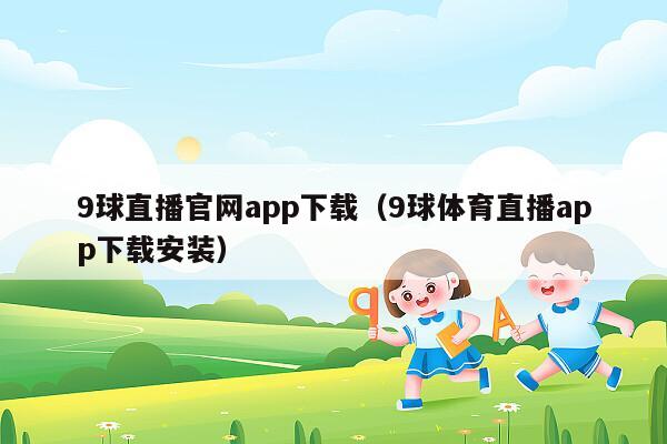 9球直播官网app下载（9球体育直播app下载安装）