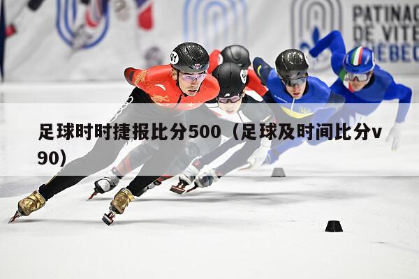 足球时时捷报比分500（足球及时间比分v90）