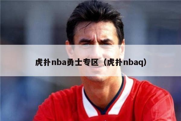 虎扑nba勇士专区（虎扑nbaq）