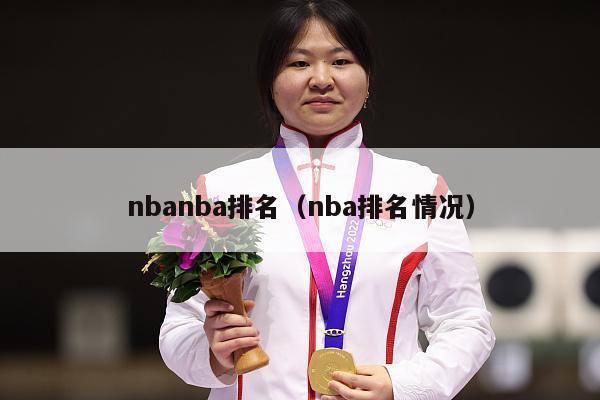 nbanba排名（nba排名情况）