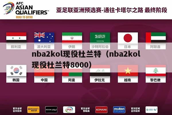 nba2kol现役杜兰特（nba2kol现役杜兰特8000）