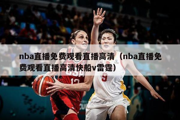 nba直播免费观看直播高清（nba直播免费观看直播高清快船v雷霆）