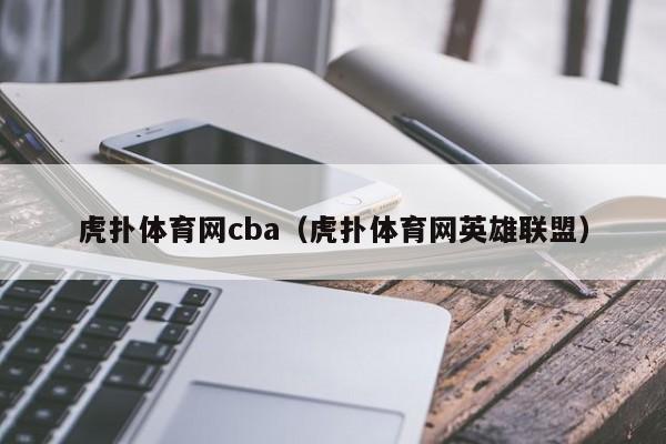 虎扑体育网cba（虎扑体育网英雄联盟）