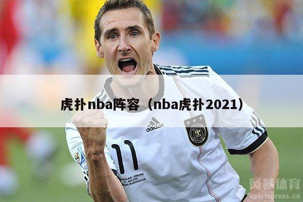 虎扑nba阵容（nba虎扑2021）