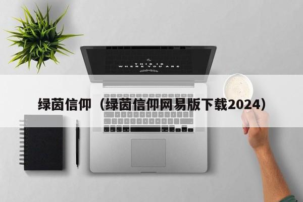 绿茵信仰（绿茵信仰网易版下载2024）