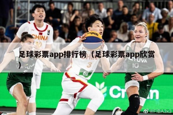 足球彩票app排行榜（足球彩票app欣赏）