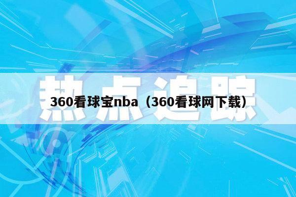 360看球宝nba（360看球网下载）