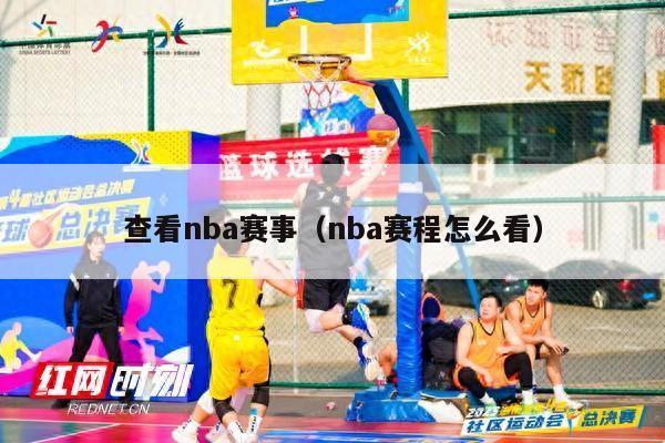 查看nba赛事（nba赛程怎么看）