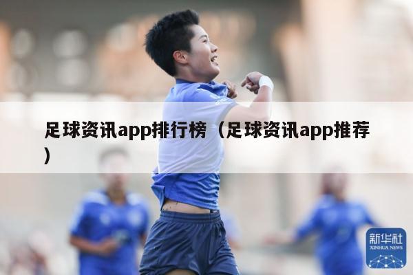 足球资讯app排行榜（足球资讯app推荐）