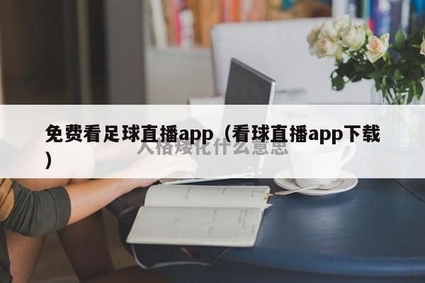 免费看足球直播app（看球直播app下载）