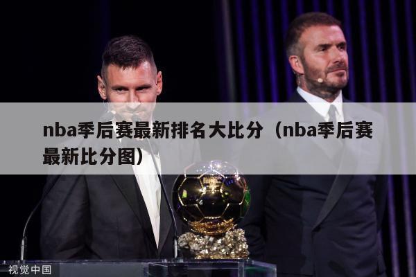 nba季后赛最新排名大比分（nba季后赛最新比分图）