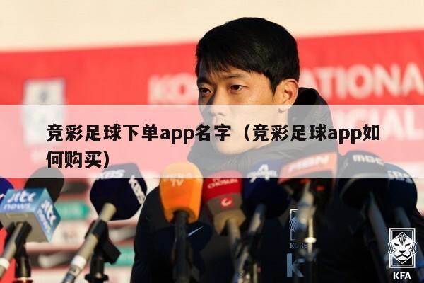 竞彩足球下单app名字（竞彩足球app如何购买）