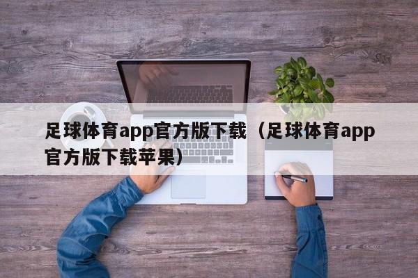 足球体育app官方版下载（足球体育app官方版下载苹果）