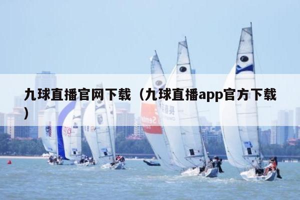 九球直播官网下载（九球直播app官方下载）