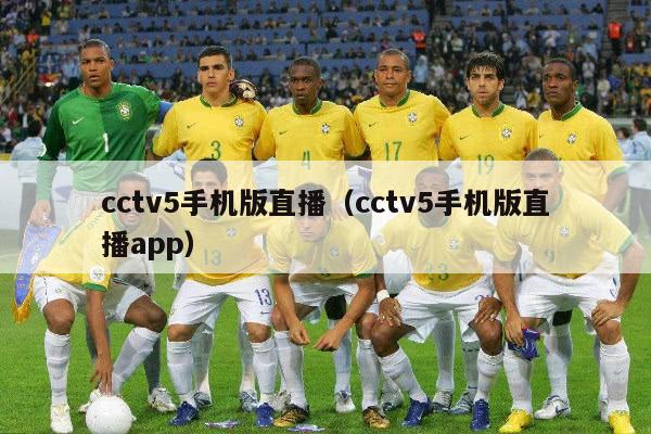 cctv5手机版直播（cctv5手机版直播app）