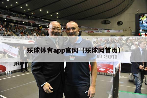 乐球体育app官网（乐球网首页）