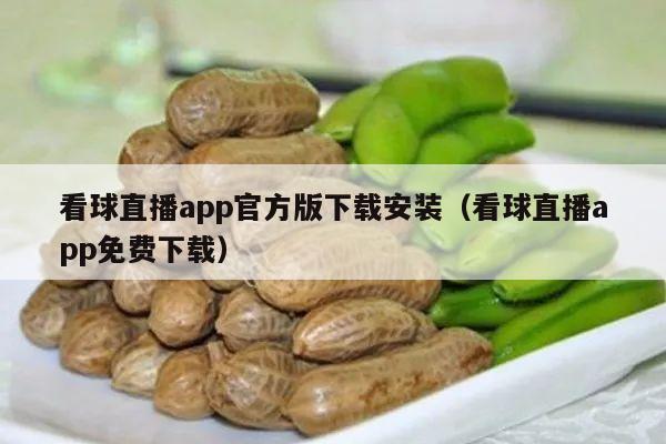 看球直播app官方版下载安装（看球直播app免费下载）