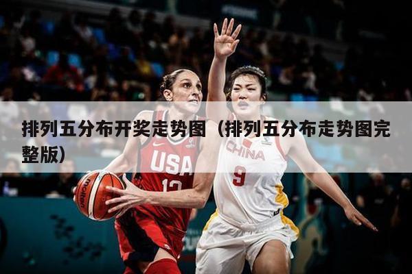 排列五分布开奖走势图（排列五分布走势图完整版）