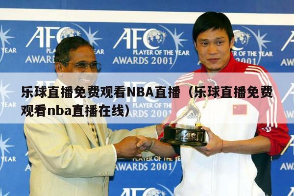 乐球直播免费观看NBA直播（乐球直播免费观看nba直播在线）