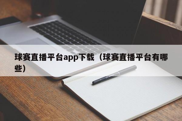 球赛直播平台app下载（球赛直播平台有哪些）