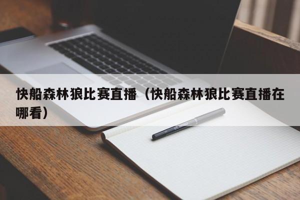 快船森林狼比赛直播（快船森林狼比赛直播在哪看）