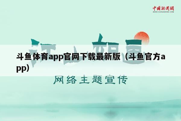 斗鱼体育app官网下载最新版（斗鱼官方app）