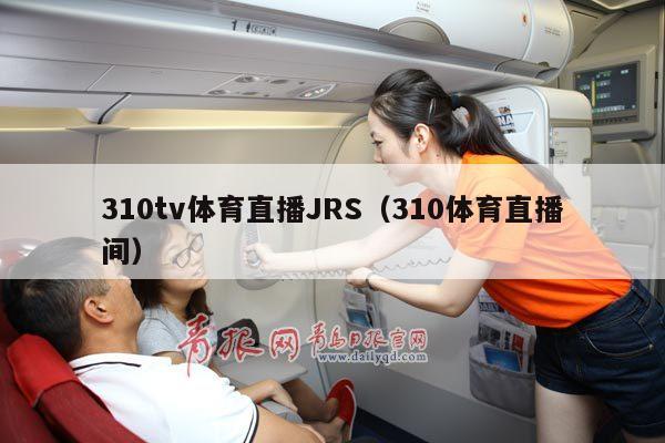 310tv体育直播JRS（310体育直播间）