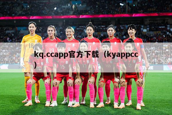 kq.ccapp官方下载（kyappcc）