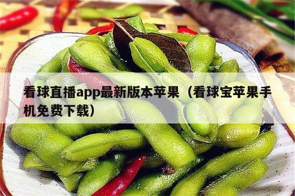 看球直播app最新版本苹果（看球宝苹果手机免费下载）