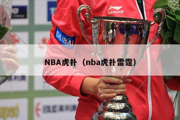 NBA虎扑（nba虎扑雷霆）