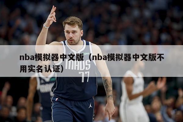 nba模拟器中文版（nba模拟器中文版不用实名认证）