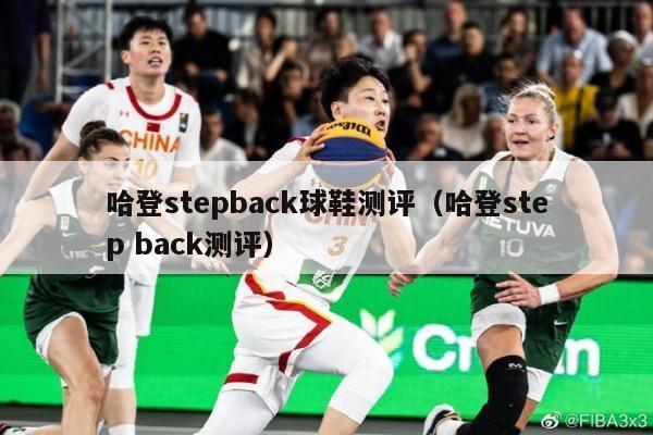 哈登stepback球鞋测评（哈登step back测评）