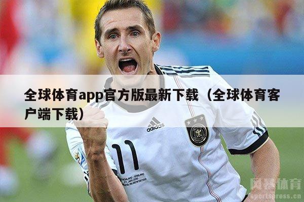 全球体育app官方版最新下载（全球体育客户端下载）