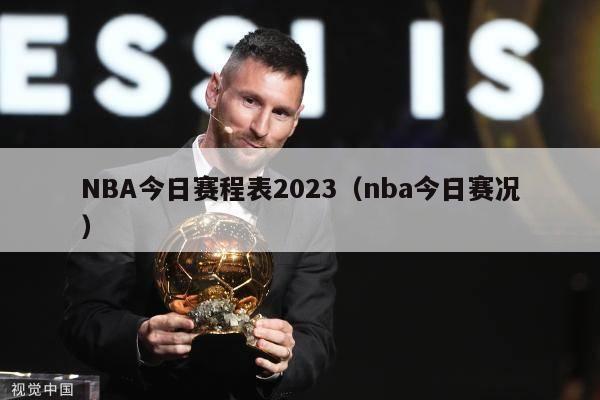 NBA今日赛程表2023（nba今日赛况）