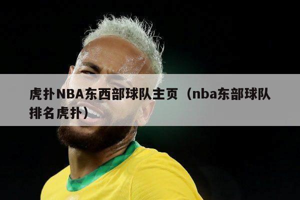 虎扑NBA东西部球队主页（nba东部球队排名虎扑）