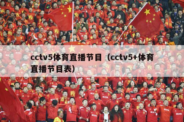 cctv5体育直播节目（cctv5+体育直播节目表）