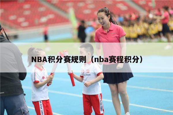 NBA积分赛规则（nba赛程积分）