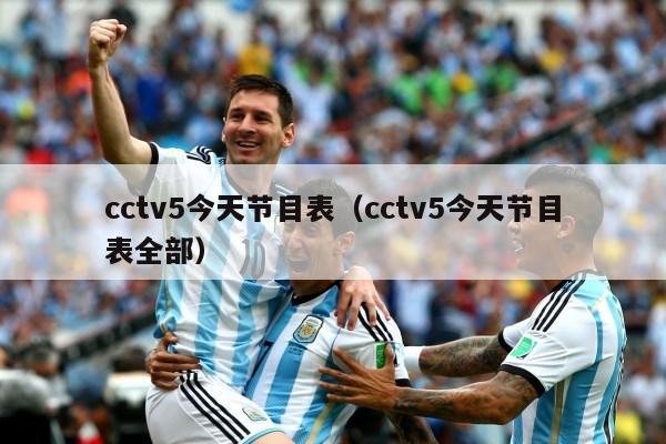 cctv5今天节目表（cctv5今天节目表全部）