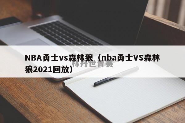 NBA勇士vs森林狼（nba勇士VS森林狼2021回放）