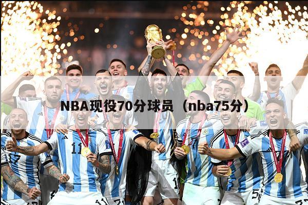 NBA现役70分球员（nba75分）