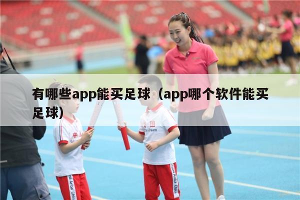 有哪些app能买足球（app哪个软件能买足球）