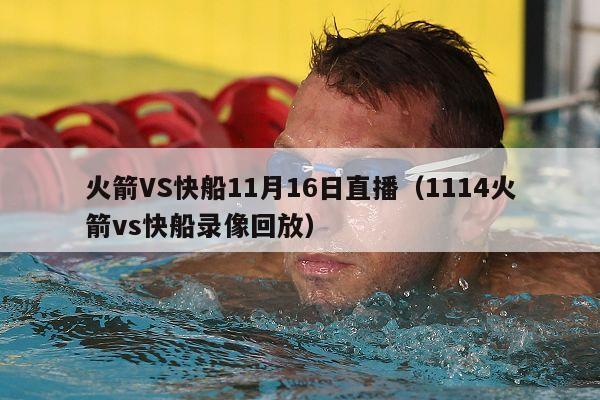 火箭VS快船11月16日直播（1114火箭vs快船录像回放）