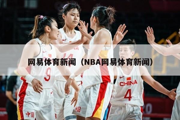 网易体育新闻（NBA网易体育新闻）