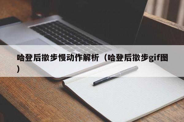 哈登后撤步慢动作解析（哈登后撤步gif图）