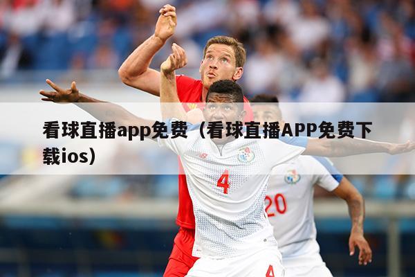 看球直播app免费（看球直播APP免费下载ios）