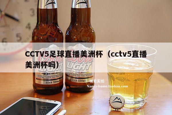 CCTV5足球直播美洲杯（cctv5直播美洲杯吗）