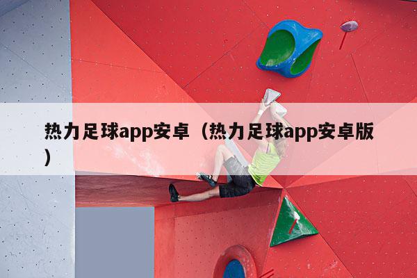 热力足球app安卓（热力足球app安卓版）